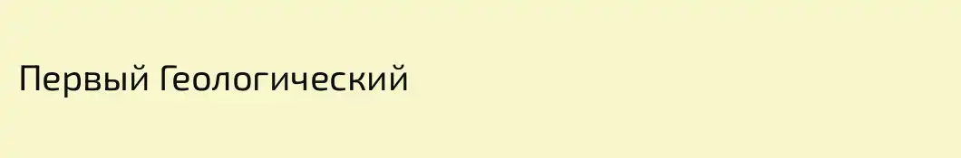 Первый Геологический